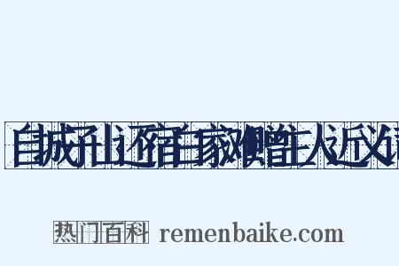 自城子山还宿白家滩赠主人近义词是什么意思的图片
